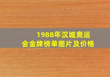 1988年汉城奥运会金牌榜单图片及价格