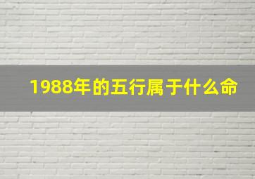 1988年的五行属于什么命