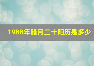 1988年腊月二十阳历是多少