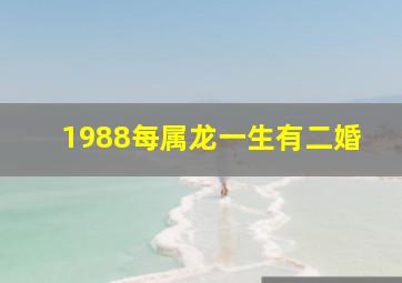 1988每属龙一生有二婚