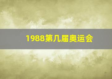 1988第几届奥运会