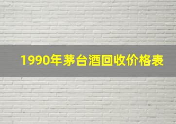 1990年茅台酒回收价格表