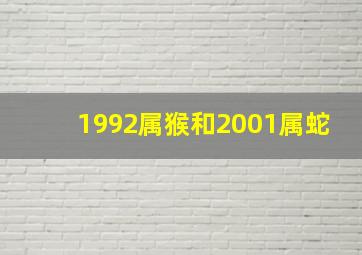 1992属猴和2001属蛇