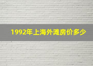 1992年上海外滩房价多少