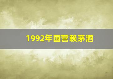 1992年国营赖茅酒