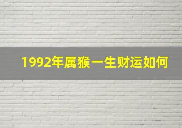 1992年属猴一生财运如何