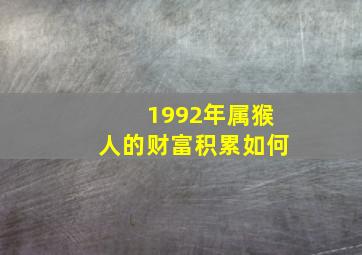 1992年属猴人的财富积累如何