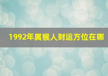 1992年属猴人财运方位在哪