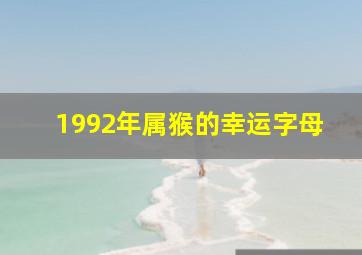 1992年属猴的幸运字母