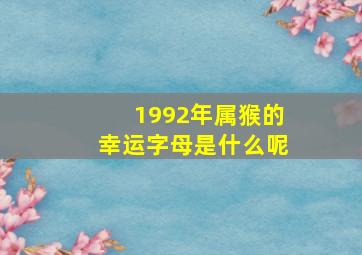 1992年属猴的幸运字母是什么呢