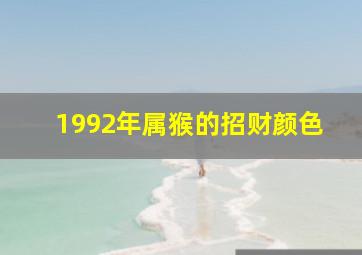 1992年属猴的招财颜色