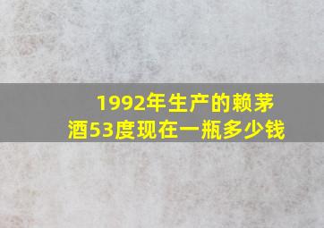 1992年生产的赖茅酒53度现在一瓶多少钱