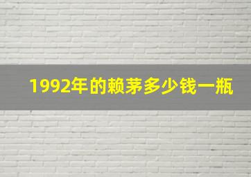 1992年的赖茅多少钱一瓶