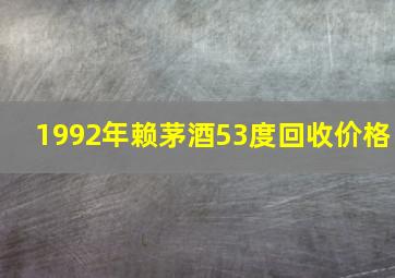 1992年赖茅酒53度回收价格