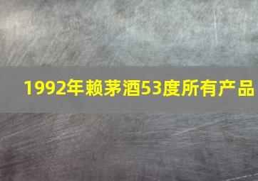 1992年赖茅酒53度所有产品