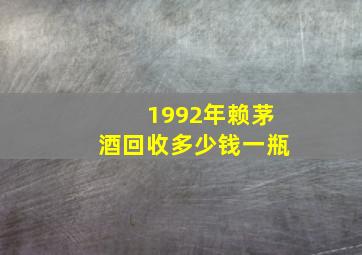 1992年赖茅酒回收多少钱一瓶