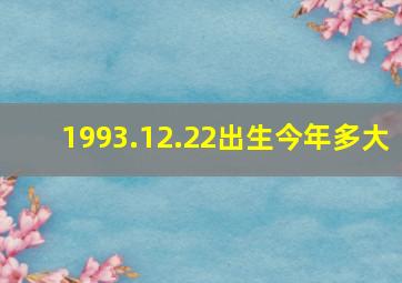 1993.12.22出生今年多大