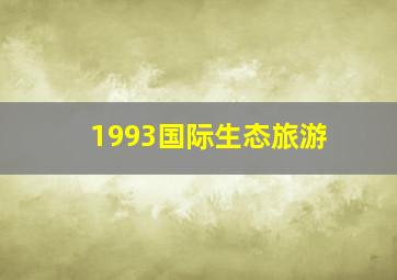 1993国际生态旅游