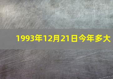 1993年12月21日今年多大