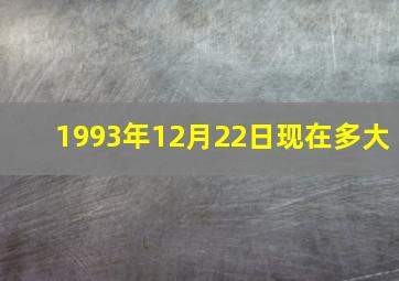 1993年12月22日现在多大