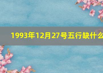 1993年12月27号五行缺什么