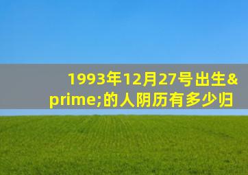 1993年12月27号出生′的人阴历有多少归