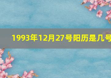 1993年12月27号阳历是几号