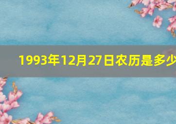 1993年12月27日农历是多少