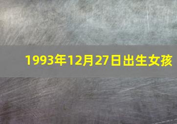 1993年12月27日出生女孩