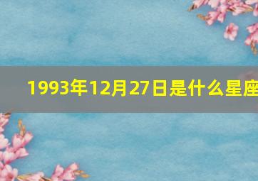 1993年12月27日是什么星座