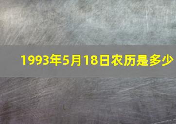 1993年5月18日农历是多少