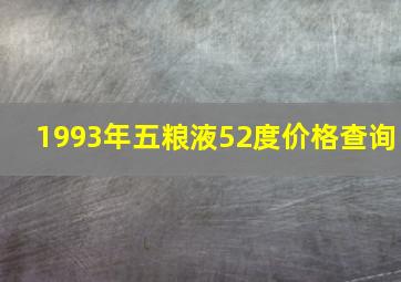 1993年五粮液52度价格查询