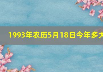 1993年农历5月18日今年多大