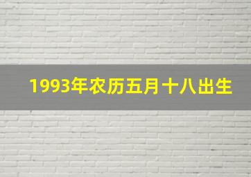 1993年农历五月十八出生