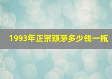 1993年正宗赖茅多少钱一瓶