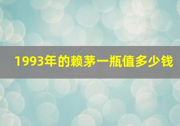 1993年的赖茅一瓶值多少钱