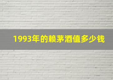 1993年的赖茅酒值多少钱