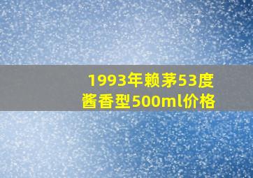 1993年赖茅53度酱香型500ml价格