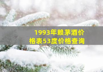 1993年赖茅酒价格表53度价格查询