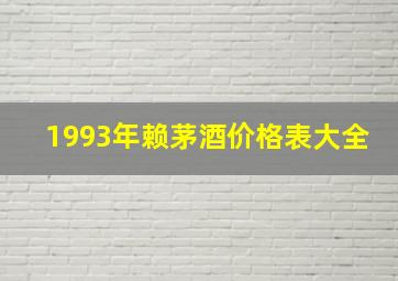 1993年赖茅酒价格表大全