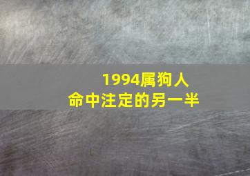 1994属狗人命中注定的另一半