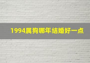 1994属狗哪年结婚好一点