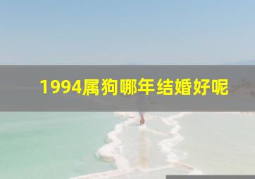 1994属狗哪年结婚好呢