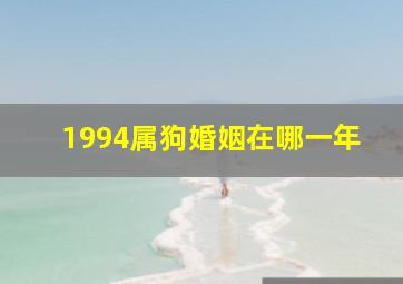 1994属狗婚姻在哪一年