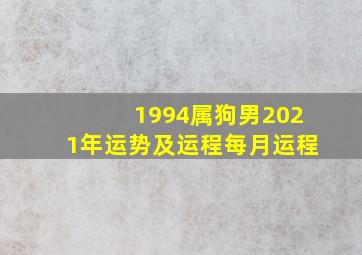 1994属狗男2021年运势及运程每月运程