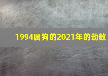 1994属狗的2021年的劫数