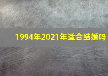 1994年2021年适合结婚吗