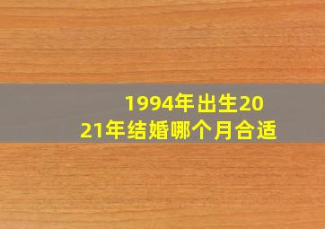 1994年出生2021年结婚哪个月合适