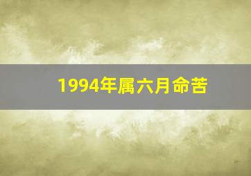 1994年属六月命苦