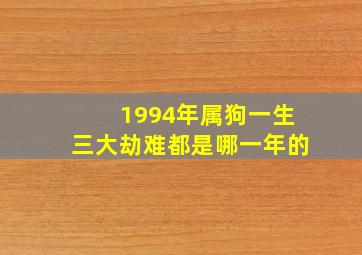 1994年属狗一生三大劫难都是哪一年的